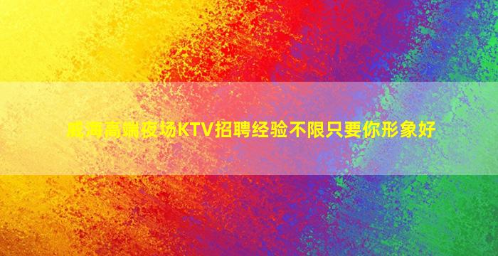 兰州夜总会招聘