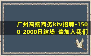 咸宁KTV招聘
