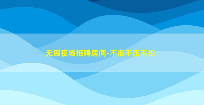 保山酒吧招聘